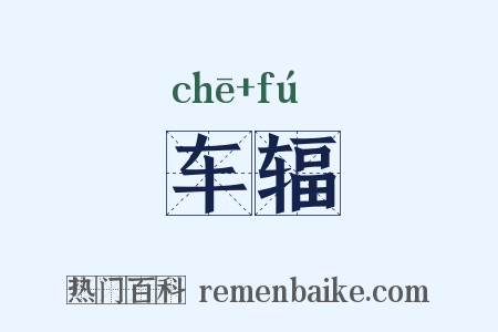 车辐是什么意思的图片